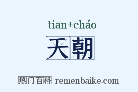 天朝是什么意思的图片
